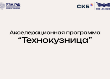 Акселерационная программа «Технокузница»